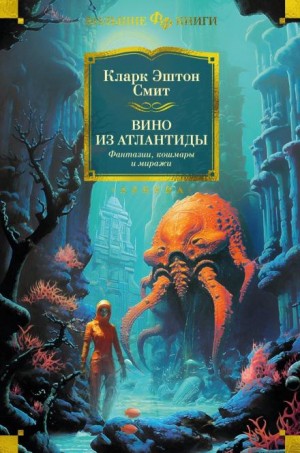 Вино из Атлантиды