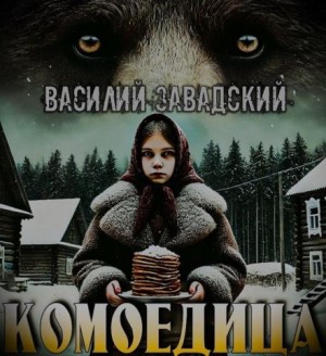 Комоедица