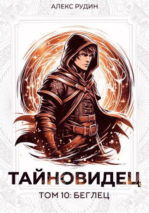 Тайновидец. Том 10: Беглец