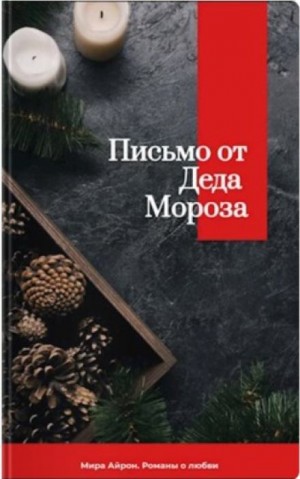 Письмо от Деда Мороза