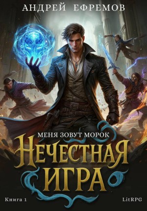 Нечестная игра–1. Меня зовут Морок