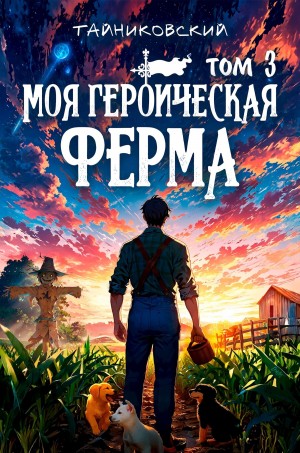 Моя героическая ферма. Том 3