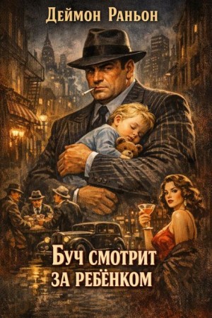 Буч смотрит за ребенком