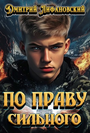 По праву сильного