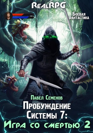 Игра со смертью 2