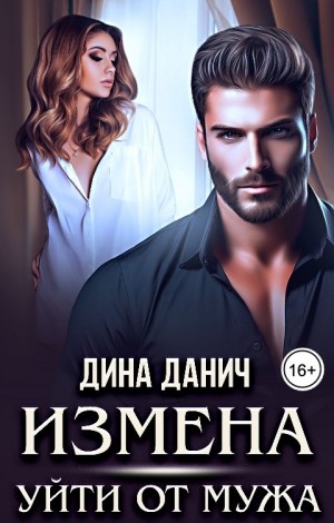Измена. Уйти от мужа