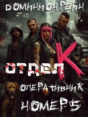 Отдел К. Книга 5. Оперативник номер 5