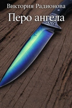Перо ангела