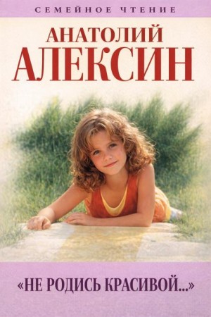 Не родись красивой