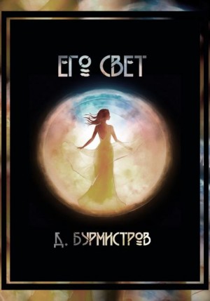 Его свет