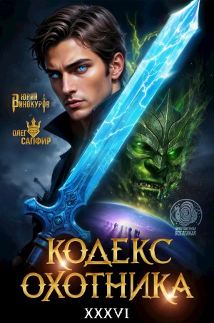Кодекс Охотника. Книга XXXVI