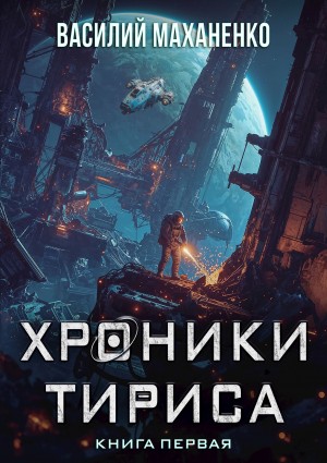 Хроники Тириса. Книга 1