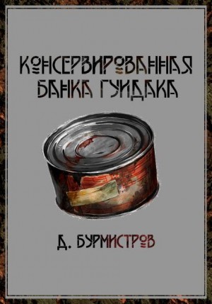 Консервированная банка гуидака