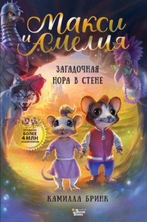 Макси и Амелия. Загадочная нора в стене