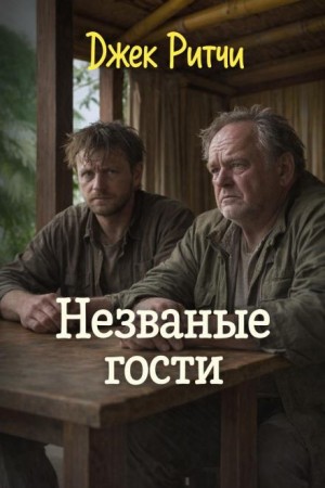 Незваные гости