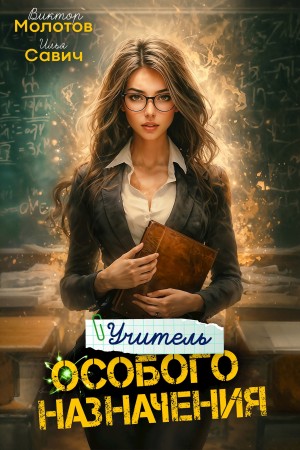 Учитель Особого Назначения. Том 4