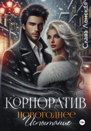 Корпоратив. Новогоднее испытание