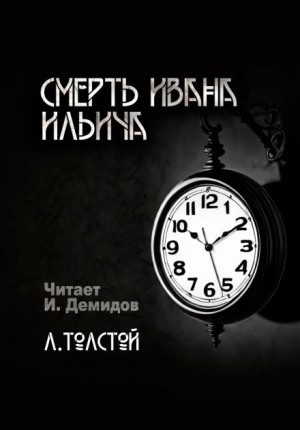 Смерть Ивана Ильича