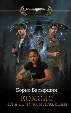 Комонс II. Игра по чужим правилам