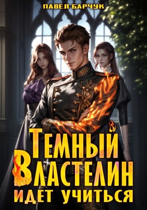Тёмный Властелин идёт учиться