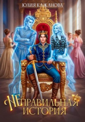 Неправильная история