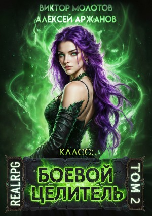 Класс: Боевой Целитель. Том 2