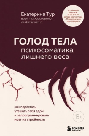 Голод тела. Психосоматика лишнего веса