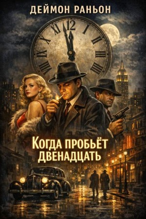 Когда пробьёт двенадцать