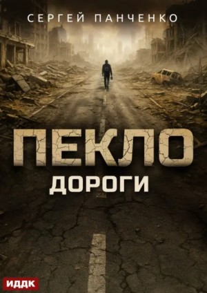 Пекло. Книга 4. Дороги