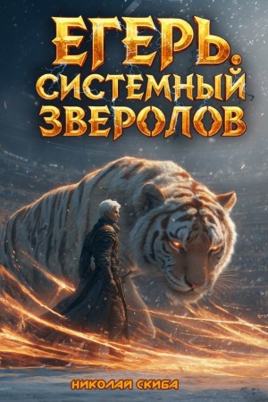 Егерь. Турнир. Книга 7