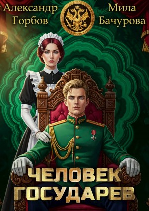 Человек государев. Книга 1