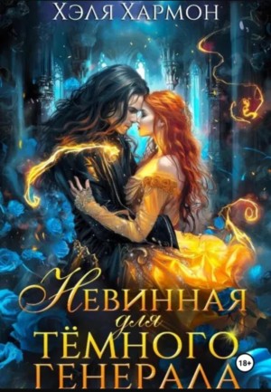 Невинная для Темного Генерала