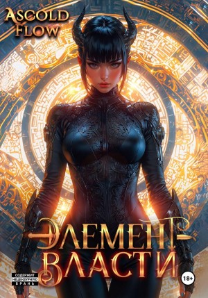 Элемент власти. Том VI