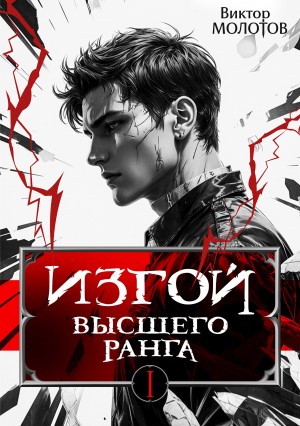 Изгой Высшего Ранга