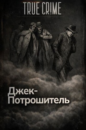 Джек-потрошитель