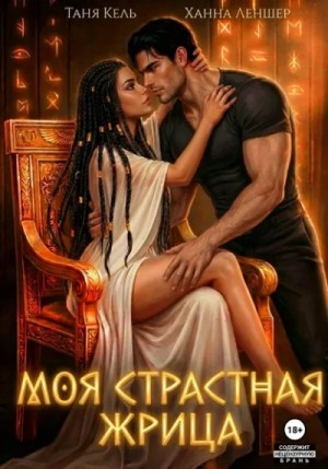 Моя страстная жрица