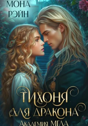 Тихоня для дракона