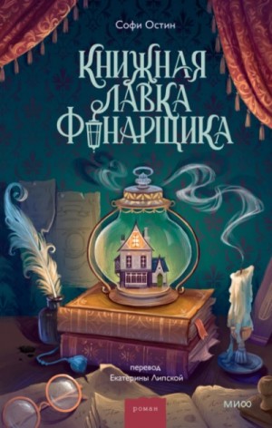 Книжная лавка фонарщика