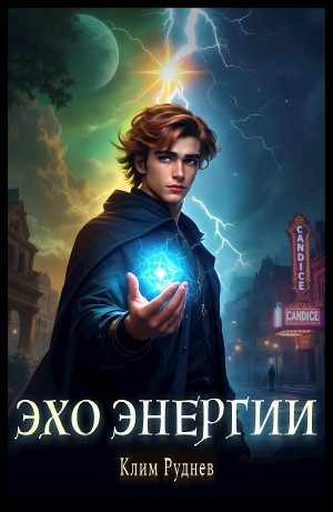 Эхо энергии