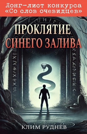 Проклятие Синего залива