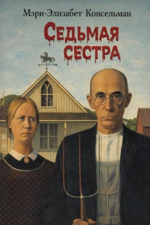 Седьмая сестра
