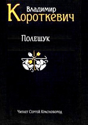 Полешук