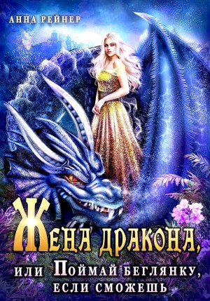 Жена дракона, или Поймай беглянку, если сможешь