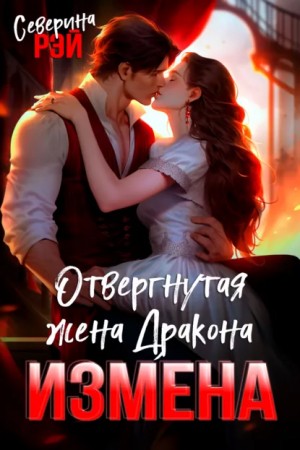 Измена. Отвергнутая жена Дракона