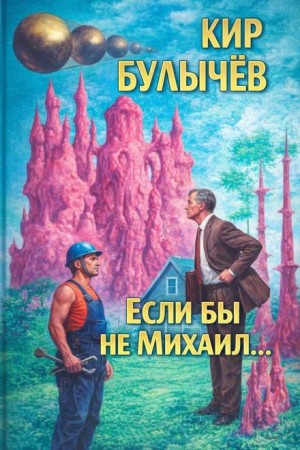 Если бы не Михаил…