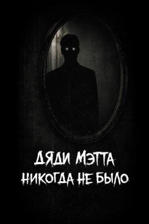 Дяди Мэтта никогда не было