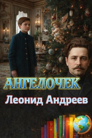 Ангелочек