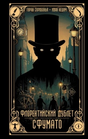 Флорентийский дублет. Сфумато