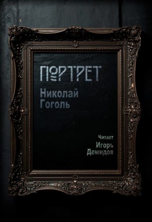 Портрет