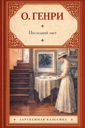 Последний лист